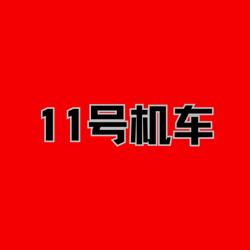 11号机车